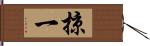 掠一 Hand Scroll