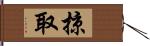 掠取 Hand Scroll