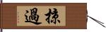 掠過 Hand Scroll