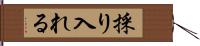 採り入れる Hand Scroll