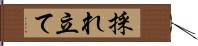 採れ立て Hand Scroll