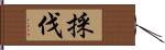 採伐 Hand Scroll