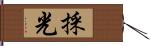 採光 Hand Scroll