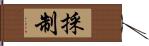 採制 Hand Scroll