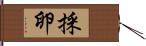 採卵 Hand Scroll