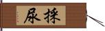 採尿 Hand Scroll