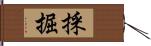 採掘 Hand Scroll