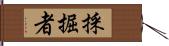 採掘者 Hand Scroll