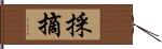 採摘 Hand Scroll