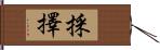 採擇 Hand Scroll