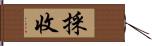 採收 Hand Scroll