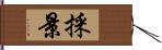 採景 Hand Scroll