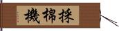 採棉機 Hand Scroll