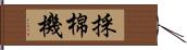 採棉機 Hand Scroll