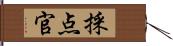 採点官 Hand Scroll