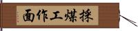 採煤工作面 Hand Scroll