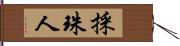 採珠人 Hand Scroll