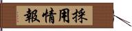 採用情報 Hand Scroll