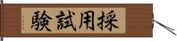 採用試験 Hand Scroll