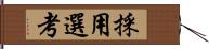 採用選考 Hand Scroll