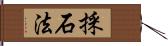 採石法 Hand Scroll