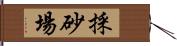 採砂場 Hand Scroll