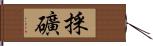 採礦 Hand Scroll