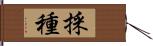 採種 Hand Scroll