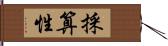 採算性 Hand Scroll