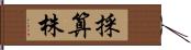 採算株 Hand Scroll