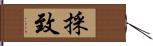 採致 Hand Scroll