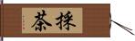 採茶 Hand Scroll