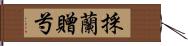 採蘭贈芍 Hand Scroll