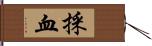 採血 Hand Scroll