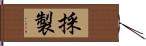 採製 Hand Scroll