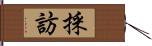 採訪 Hand Scroll