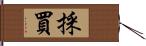 採買 Hand Scroll