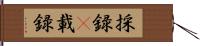 採録(P) Hand Scroll