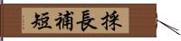 採長補短 Hand Scroll