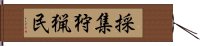 採集狩猟民 Hand Scroll