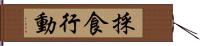 採食行動 Hand Scroll