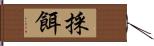 採餌 Hand Scroll