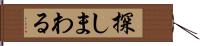 探しまわる Hand Scroll