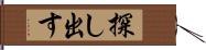 探し出す Hand Scroll