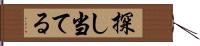 探し当てる Hand Scroll