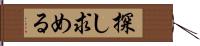 探し求める Hand Scroll