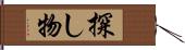 探し物 Hand Scroll