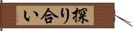 探り合い Hand Scroll