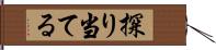 探り当てる Hand Scroll