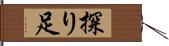 探り足 Hand Scroll